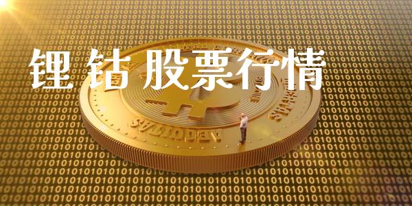 锂 钴 股票行情_https://www.lansai.wang_股票知识_第1张