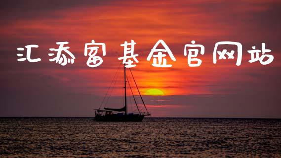 汇添富基金官网站_https://www.lansai.wang_基金理财_第1张
