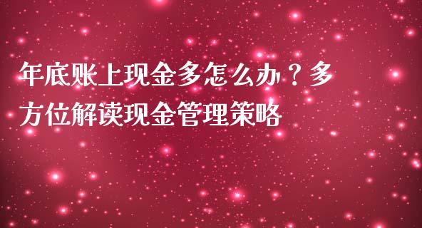 年底账上现金多怎么办？多方位解读现金管理策略_https://www.lansai.wang_股票知识_第1张