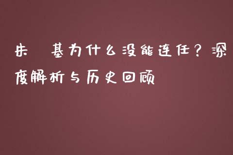 朱镕基为什么没能连任？深度解析与历史回顾_https://www.lansai.wang_期货行情_第1张