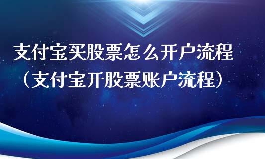 支付宝买股票怎么开户流程（支付宝开股票账户流程）_https://www.lansai.wang_股票知识_第1张