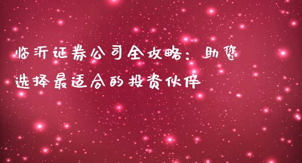 临沂证券公司全攻略：助您选择最适合的投资伙伴_https://www.lansai.wang_恒生指数_第1张