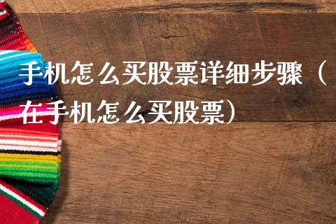 手机怎么买股票详细步骤（在手机怎么买股票）_https://www.lansai.wang_股票知识_第1张