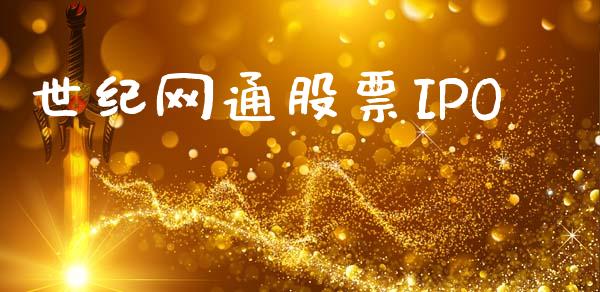 世纪网通股票IPO_https://www.lansai.wang_恒生指数_第1张