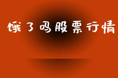 饿了吗股票行情_https://www.lansai.wang_股票知识_第1张