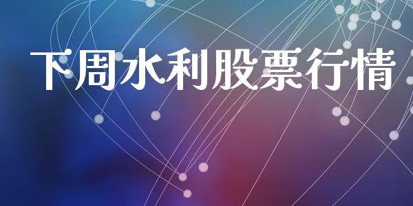 下周水利股票行情_https://www.lansai.wang_股票知识_第1张