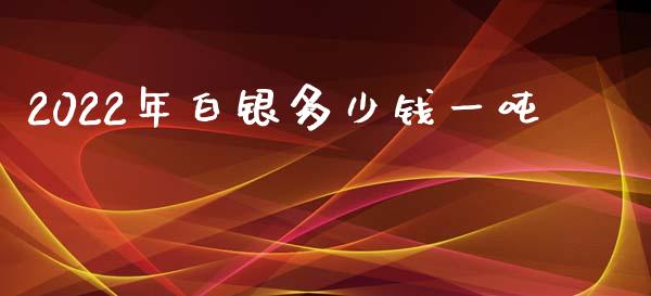 2022年白银多少钱一吨_https://www.lansai.wang_恒生指数_第1张