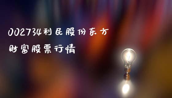 002734利民股份东方财富股票行情_https://www.lansai.wang_期货资讯_第1张