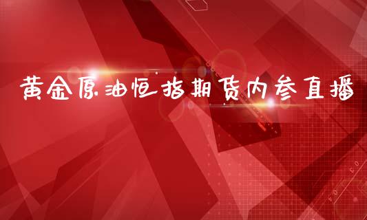 黄金原油恒指期货内参直播_https://www.lansai.wang_期货直播_第1张