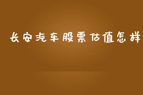长安汽车股票估值怎样_https://www.lansai.wang_股票知识_第1张