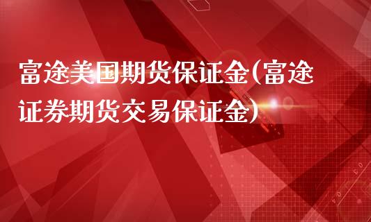 富途美国期货保证金(富途证券期货交易保证金)_https://www.lansai.wang_期货资讯_第1张