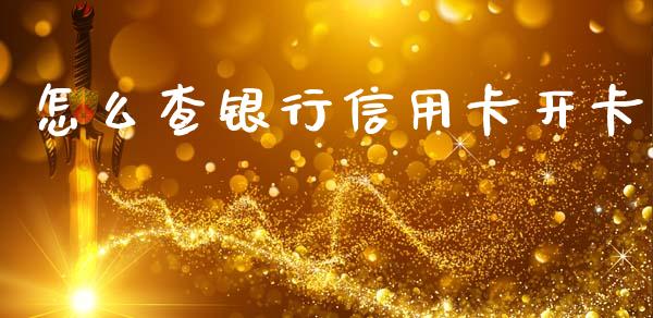 怎么查银行信用卡开卡_https://www.lansai.wang_期货品种_第1张