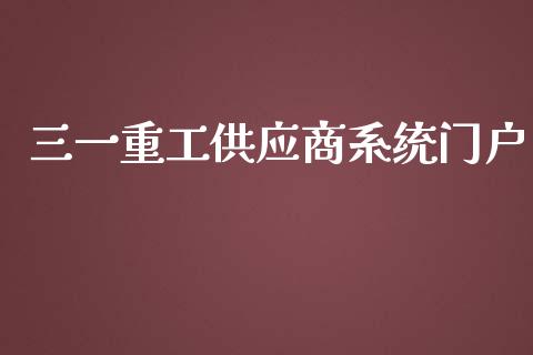 三一重工供应商系统门户_https://www.lansai.wang_股票知识_第1张