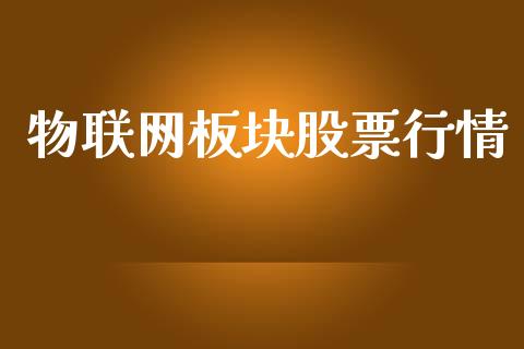 物联网板块股票行情_https://www.lansai.wang_期货资讯_第1张