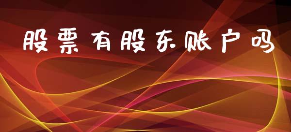 股票有股东账户吗_https://www.lansai.wang_基金理财_第1张