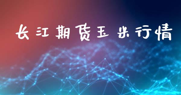 长江期货玉米行情_https://www.lansai.wang_期货资讯_第1张