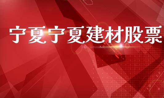 宁夏宁夏建材股票_https://www.lansai.wang_期货资讯_第1张