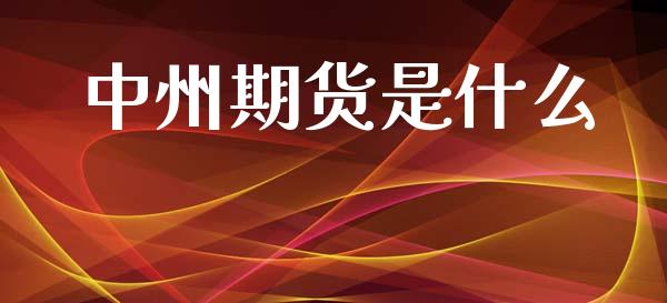 中州期货是什么_期货学院_第1张_起点财经 中州期货是什么_https://www.lansai.wang_期货学院_第1张
