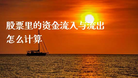 股票里的资金流入与流出 怎么计算_https://www.lansai.wang_期货行情_第1张