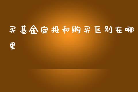 买基金定投和购买区别在哪里_https://www.lansai.wang_理财百科_第1张