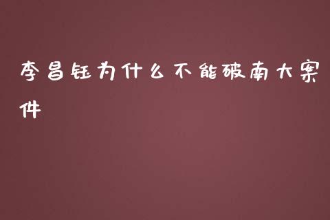 李昌钰为什么不能破南大案件_https://www.lansai.wang_期货资讯_第1张