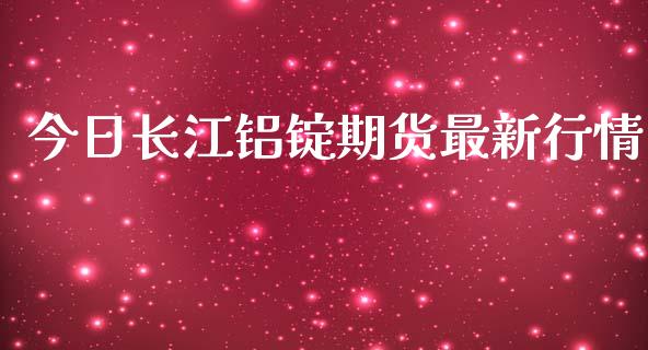 今日长江铝锭期货最新行情_https://www.lansai.wang_恒生指数_第1张