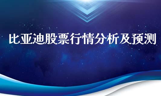 比亚迪股票行情分析及预测_https://www.lansai.wang_股票知识_第1张