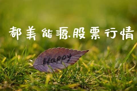 都美能源股票行情_https://www.lansai.wang_期货行情_第1张