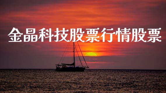 金晶科技股票行情股票_https://www.lansai.wang_股票知识_第1张