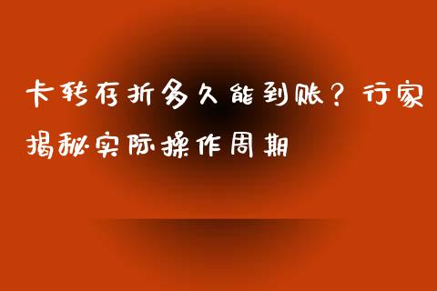 卡转存折多久能到账？行家揭秘实际操作周期_https://www.lansai.wang_股票问答_第1张