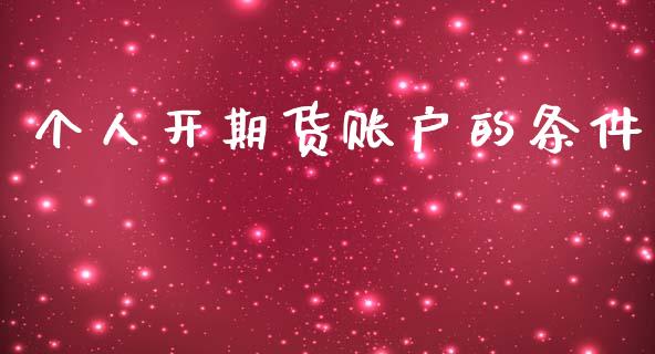 个人开期货账户的条件_https://www.lansai.wang_期货行情_第1张