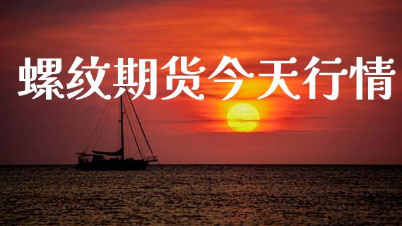 螺纹期货今天行情_https://www.lansai.wang_恒生指数_第1张