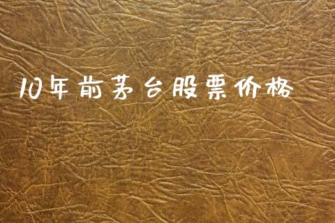 10年前茅台股票价格_https://www.lansai.wang_期货行情_第1张