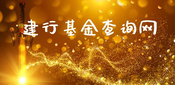 建行基金查询网_https://www.lansai.wang_理财百科_第1张