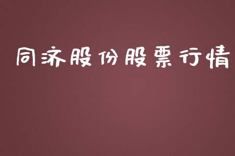 同济股份股票行情_https://www.lansai.wang_股票知识_第1张