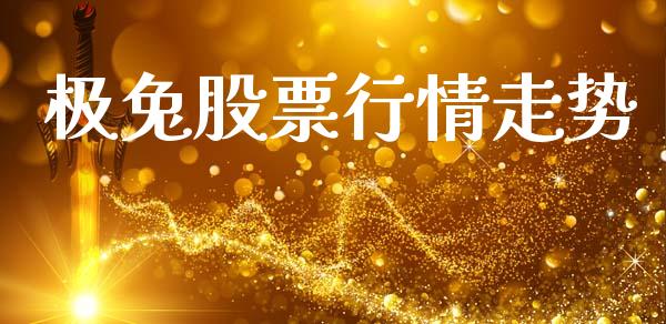 极兔股票行情走势_https://www.lansai.wang_股票知识_第1张