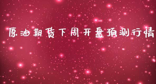 原油期货下周开盘预测行情_https://www.lansai.wang_恒生指数_第1张