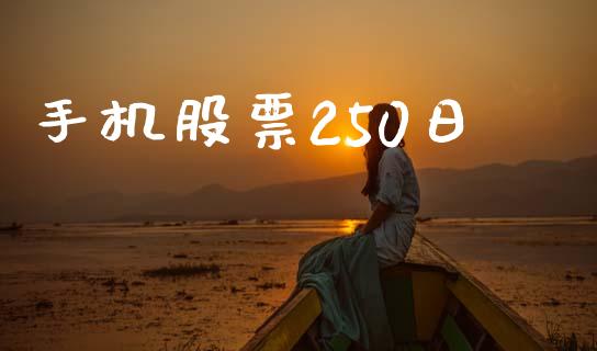 手机股票250日_https://www.lansai.wang_期货行情_第1张