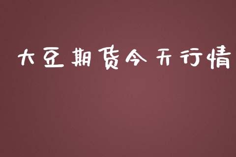 大豆期货今天行情_https://www.lansai.wang_期货行情_第1张