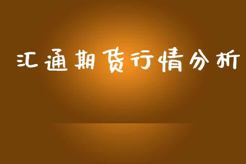 汇通期货行情分析_https://www.lansai.wang_期货行情_第1张
