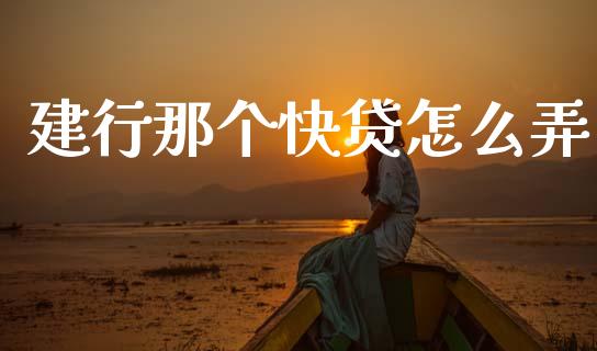 建行那个快贷怎么弄_https://www.lansai.wang_期货学院_第1张