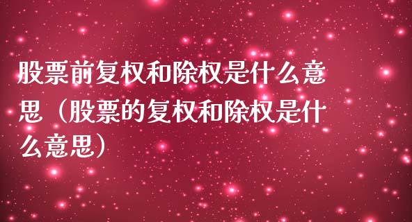 股票前复权和除权是什么意思（股票的复权和除权是什么意思）_https://www.lansai.wang_股票问答_第1张