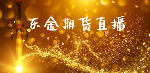 东金期货直播_https://www.lansai.wang_期货直播_第1张