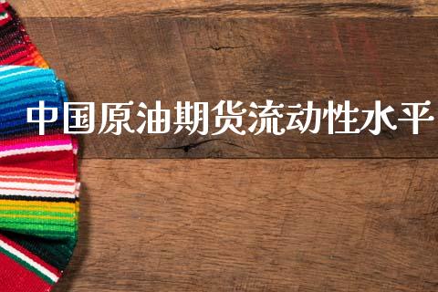 中国原油期货流动性水平_https://www.lansai.wang_期货行情_第1张