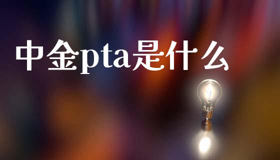 中金pta是什么_期货行情_第1张_起点财经 中金pta是什么_https://www.lansai.wang_期货行情_第1张