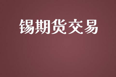 锡期货交易_https://www.lansai.wang_期货直播_第1张