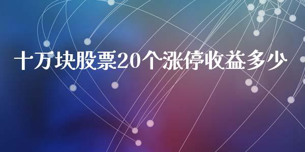 十万块股票20个涨停收益多少_https://www.lansai.wang_期货行情_第1张