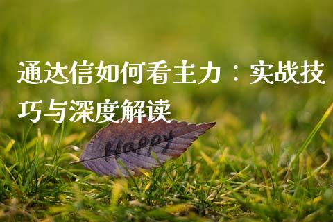 通达信如何看主力：实战技巧与深度解读_https://www.lansai.wang_期货直播_第1张
