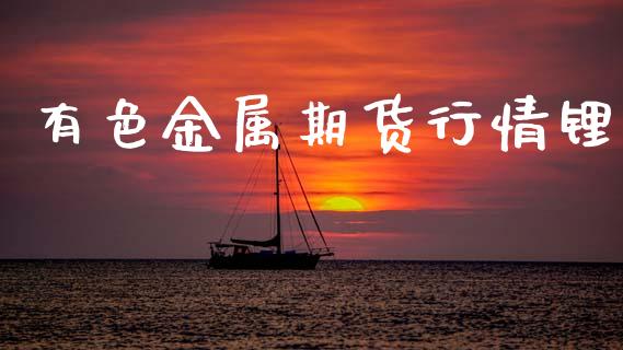 有色金属期货行情锂_https://www.lansai.wang_恒生指数_第1张