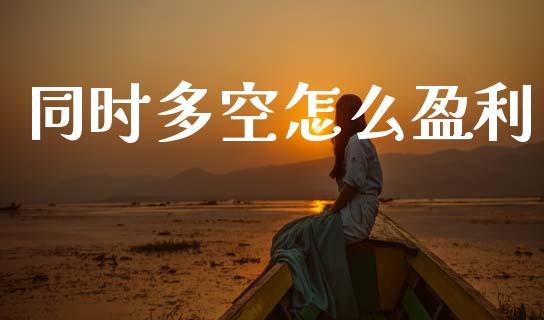 同时多空怎么盈利_https://www.lansai.wang_恒生指数_第1张